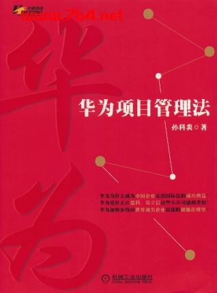 华为项目管理法-作者: 孙科炎-PDF电子书