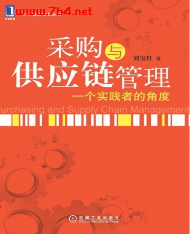 采购与供应链管理-作者: 刘宝红-PDF电子书 经济管理 第1张-7B4电子书 采购与供应链管理-作者: 刘宝红-PDF电子书