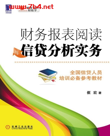 财务报表阅读与信贷分析实务-作者: 崔宏-PDF电子书