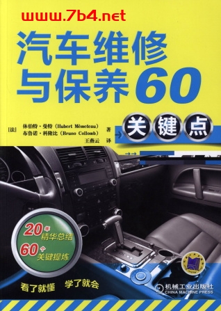 汽车维修与保养60关键点-作者:休伯特.曼特-PDF电子书 汽车技术 第1张-7B4电子书 汽车维修与保养60关键点-作者:休伯特.曼特-PDF电子书