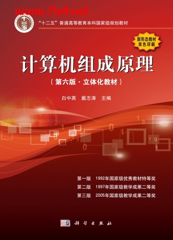 计算机组成原理-第6版-作者:白中英,戴志涛-PDF电子书