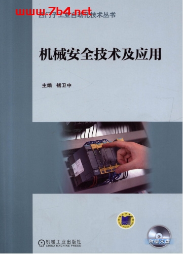 机械安全技术及应用-作者: 褚卫中-PDF电子书 工业技术 第1张-7B4电子书 机械安全技术及应用-作者: 褚卫中-PDF电子书