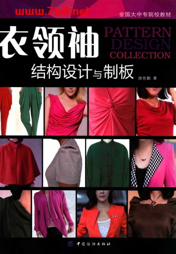 衣领袖结构设计与制板-作者:房世鹏 著-PDF电子书 电子书 第1张-7B4电子书 衣领袖结构设计与制板-作者:房世鹏 著-PDF电子书