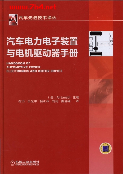 汽车电力电子装置与电机驱动器手册-作 者：艾默迪 (Ali Emadi)-PDF电子书