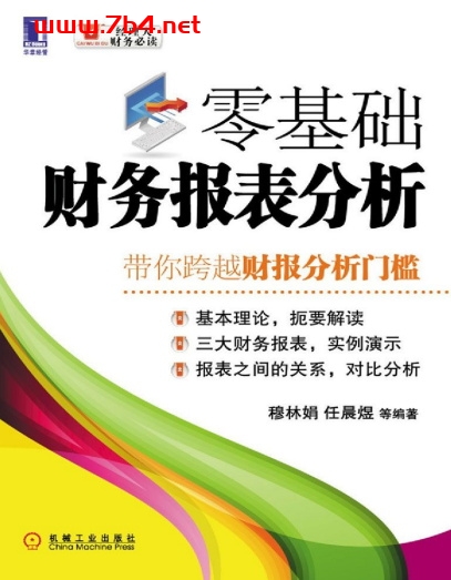 零基础财务报表分析-作者: 穆林娟//任晨煜-PDF电子书