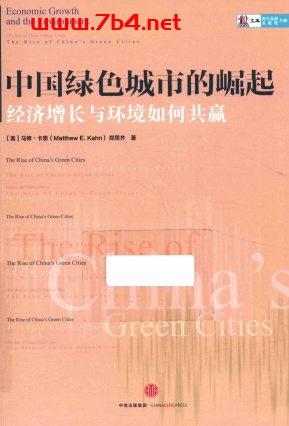 中国绿色城市的崛起-作者: 郑思齐-PDF电子书 社会人文 第1张-7B4电子书 中国绿色城市的崛起-作者: 郑思齐-PDF电子书