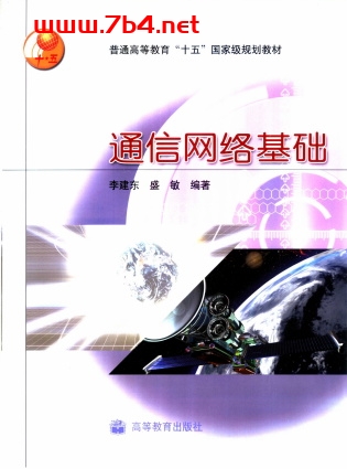通信网络基础-作者: 李建东-PDF电子书 工业技术 第1张-7B4电子书 通信网络基础-作者: 李建东-PDF电子书
