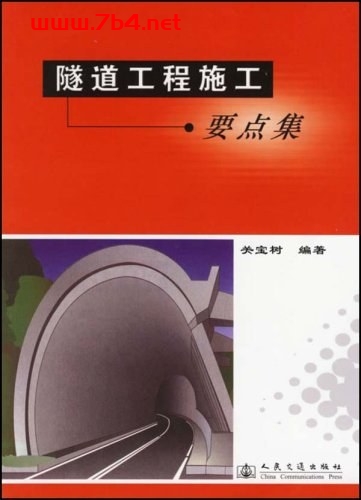 隧道工程施工要点集-作者: 关宝树-PDF电子书 工业技术 第1张-7B4电子书 隧道工程施工要点集-作者: 关宝树-PDF电子书