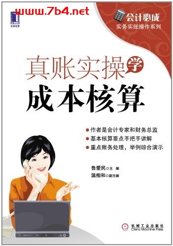 真账实操学成本核算-作者: 鲁爱民 编-PDF电子书 经济管理 第1张-7B4电子书 真账实操学成本核算-作者: 鲁爱民 编-PDF电子书
