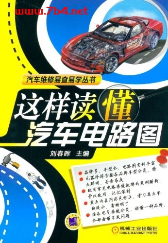 这样读懂汽车电路图-作者: 刘春晖 编-PDF电子书 汽车技术 第1张-7B4电子书 这样读懂汽车电路图-作者: 刘春晖 编-PDF电子书