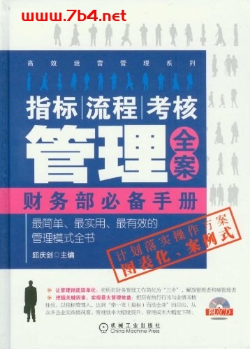 指标、流程、考核管理全案_生产中心必备手册-作者: 邱庆剑-PDF电子书 经济管理 第1张-7B4电子书 指标、流程、考核管理全案_生产中心必备手册-作者: 邱庆剑-PDF电子书