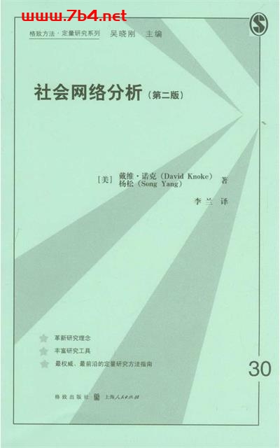 社会网络分析第二版-作者: [美] 戴维·诺克 / [美] 杨松-PDF电子书