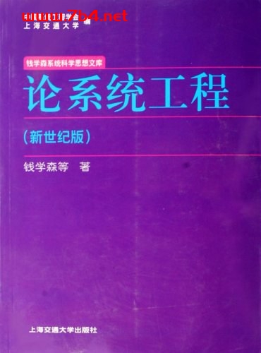 论系统工程-作者: 钱学森-PDF电子书 工业技术 第1张-7B4电子书 论系统工程-作者: 钱学森-PDF电子书