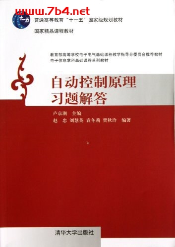 自动控制原理习题解答- 作者: 卢京潮-PDF电子书