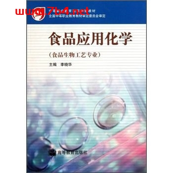 食品应用化学-作者: 李晓华-PDF电子书