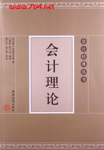 会计理论-作者: 埃尔登•S•亨德里克森-PDF电子书 经济管理 第1张-7B4电子书 会计理论-作者: 埃尔登•S•亨德里克森-PDF电子书