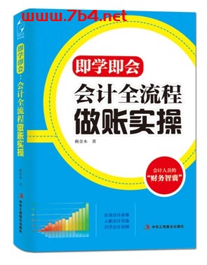 即学即会:会计全流程做账实操-作者: 赖金木-PDF电子书 经济管理 第1张-7B4电子书 即学即会:会计全流程做账实操-作者: 赖金木-PDF电子书