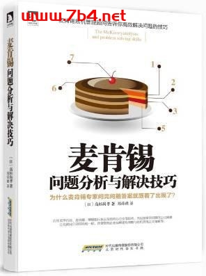 麦肯锡问题分析与解决技巧-作者: 高杉尚孝-PDF电子书 经济管理 第1张-7B4电子书 麦肯锡问题分析与解决技巧-作者: 高杉尚孝-PDF电子书