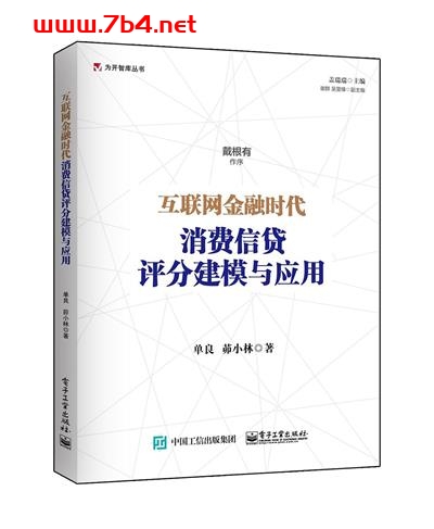 互联网金融时代消费信贷评分建模与应用-作者: 单良 茆小林-PDF电子书 经济管理 第1张-7B4电子书 互联网金融时代消费信贷评分建模与应用-作者: 单良 茆小林-PDF电子书