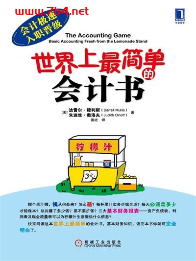 世界上最简单的会计书-作者: [美] 达雷尔·穆利斯 / [美] 朱迪丝·奥洛夫-PDF电子书