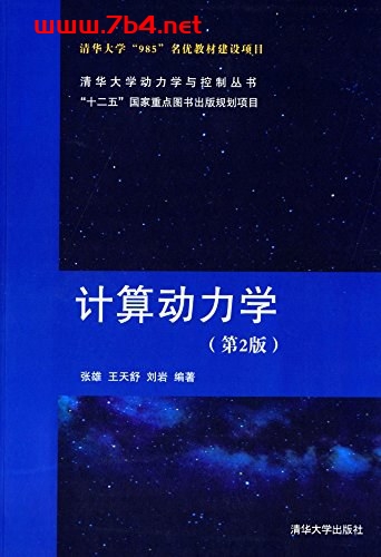 计算动力学 第2版-作者: 张雄 / 王天舒 / 刘岩-PDF电子书 工业技术 第1张-7B4电子书 计算动力学 第2版-作者: 张雄 / 王天舒 / 刘岩-PDF电子书