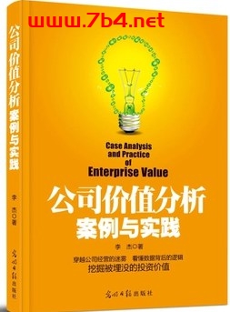 公司价值分析:案例与实践-作者: 李杰-PDF电子书 经济管理 第1张-7B4电子书 公司价值分析:案例与实践-作者: 李杰-PDF电子书