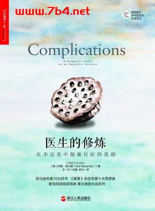 医生的修炼：在不完美中探索行医的真相-作者: [美]阿图·葛文德-PDF电子书