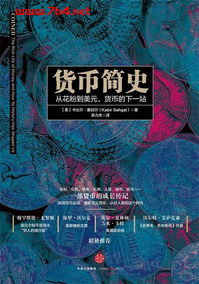 货币简史-作者: 卡比尔·塞加尔-PDF电子书 经济管理 第1张-7B4电子书 货币简史-作者: 卡比尔·塞加尔-PDF电子书