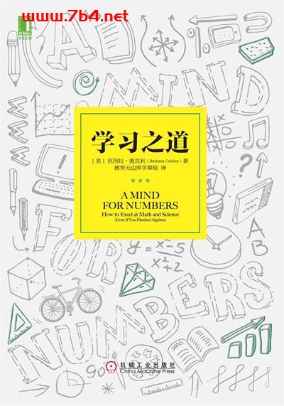 学习之道-作者: [美] 芭芭拉·奥克利（Barbara Oakley）-PDF电子书