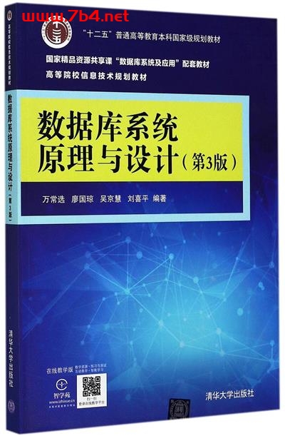 数据库系统原理与设计（第3版）-作者: 万常选等-PDF电子书