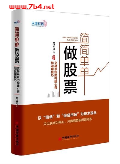 简简单单做股票-交易系统的构建心得和运用技巧-作者: 楚云风-PDF电子书 经济管理 第1张-7B4电子书 简简单单做股票-交易系统的构建心得和运用技巧-作者: 楚云风-PDF电子书
