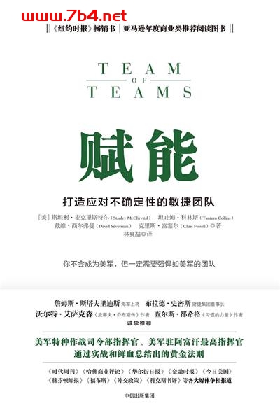 赋能：打造应对不确定性的敏捷团队-作者: 斯坦利•麦克里斯特尔 / 坦吐姆•科林斯 / 戴维•西尔弗曼 / 克里斯•富塞尔-PDF电子书