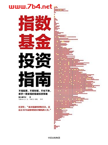 指数基金投资指南-作者: 银行螺丝钉-PDF电子书 经济管理 第1张-7B4电子书 指数基金投资指南-作者: 银行螺丝钉-PDF电子书