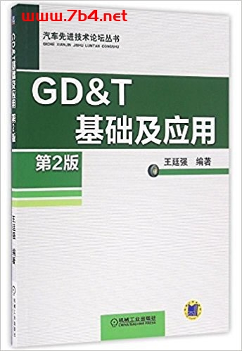 GDT_基础及应用_第2版-作者: 王廷强-PDF电子书 工业技术 第1张-7B4电子书 GDT_基础及应用_第2版-作者: 王廷强-PDF电子书