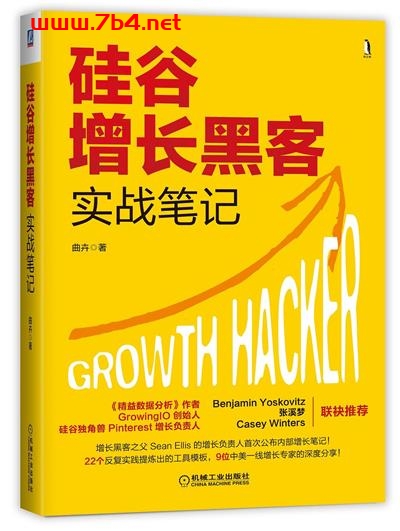 硅谷增长黑客实战笔记-作者: 曲卉-PDF电子书