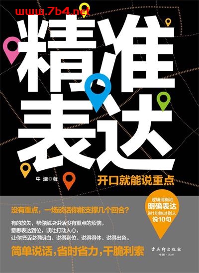 精准表达：开口就能说重点-作者: 牛津-PDF电子书