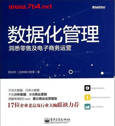 数据化管理-洞悉零售及电子商务运营-作者: 黄成明-PDF电子书