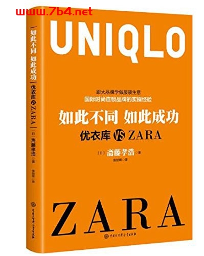 如此不同如此成功：优衣库VS ZARA-作者: 斋藤孝浩-PDF电子书