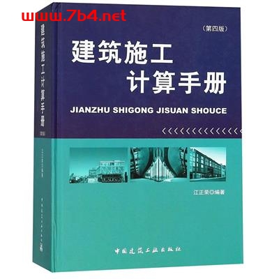 建筑施工计算手册（第四版）-作者: 江正荣-PDF电子书