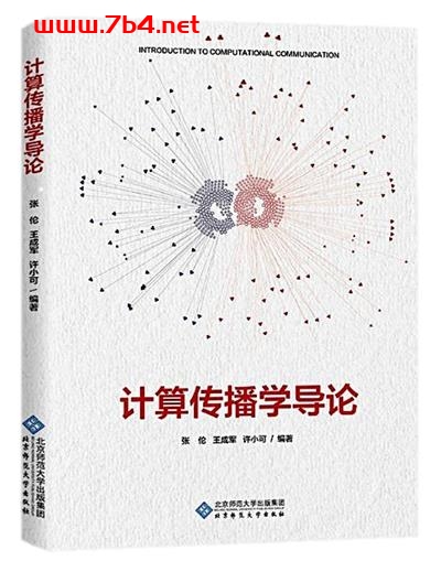 计算传播学导论-作者: 张伦 / 王成军 / 许小可-PDF电子书 网络科技 第1张-7B4电子书 计算传播学导论-作者: 张伦 / 王成军 / 许小可-PDF电子书