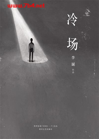 冷场-作者: 李诞-PDF电子书 成功励志 第1张-7B4电子书 冷场-作者: 李诞-PDF电子书