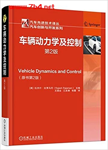 车辆动力学及控制_第2版-作者: [美] 拉杰什·拉贾马尼-PDF电子书