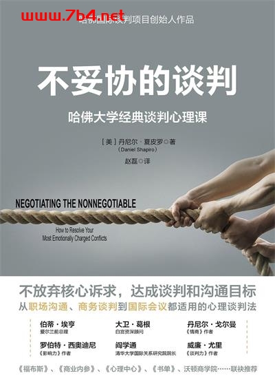 不妥协的谈判：哈佛大学经典谈判心理课-作者: [美] 丹尼尔·夏皮罗-PDF电子书