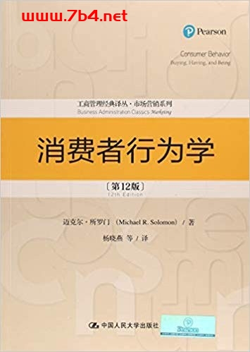 消费者行为学(第12版)-作者: 迈克尔·所罗门-PDF电子书