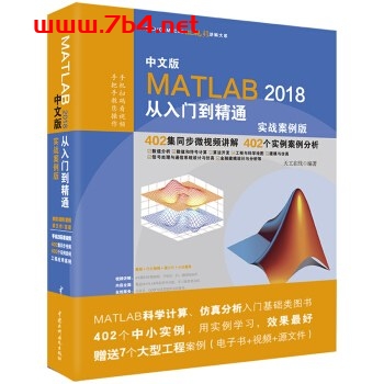 MATLAB2018从入门到精通MATLAB视频教程 实战案例版-作者: 天工在线-PDF电子书 网络科技 第1张-7B4电子书 MATLAB2018从入门到精通MATLAB视频教程 实战案例版-作者: 天工在线-PDF电子书