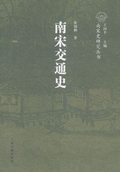 南宋交通史-作者: 张锦鹏-PDF电子书