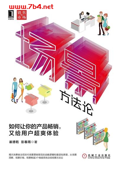 场景方法论：如何让你的产品畅销，又给用户超爽体验-作者: 崔德乾 / 彭春雨-PDF电子书