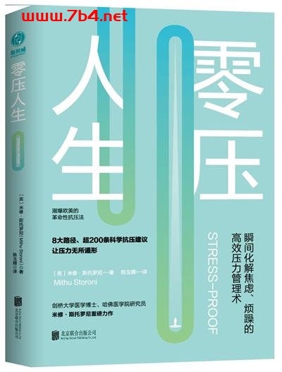 零压人生：瞬间化解焦虑、烦躁的高效压力管理术-作者: ［英］米修•斯托罗尼-PDF电子书