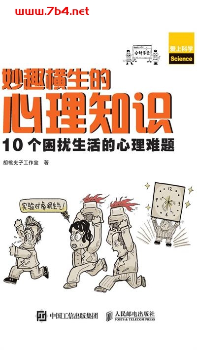 妙趣横生的心理知识:10个困扰生活的心理难题-作者: 胡桃夹子工作室-PDF电子书 心理学科 第1张-7B4电子书 妙趣横生的心理知识:10个困扰生活的心理难题-作者: 胡桃夹子工作室-PDF电子书