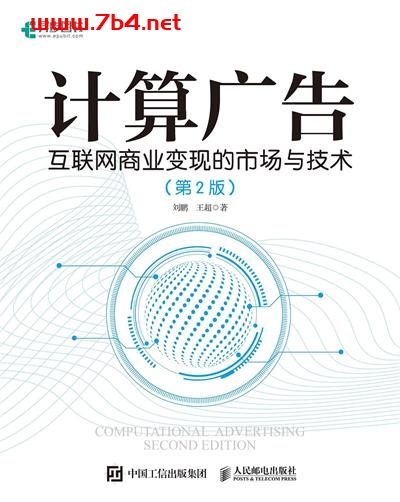 计算广告第2版-作者: 刘鹏 / 王超-PDF电子书 电子书 第1张-7B4电子书 计算广告第2版-作者: 刘鹏 / 王超-PDF电子书
